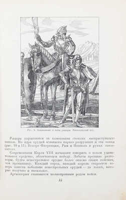 Артиллерия. [История, приемы стрельбы и боевой работы]. М., 1938.
